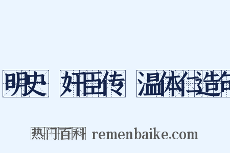 明史·奸臣传·温体仁造句是什么意思的图片